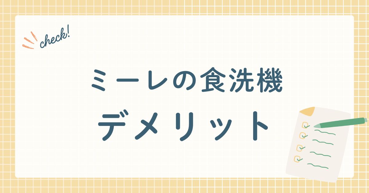 ミーレ・ジャパン株式会社（ドイツ本国：Miele & Cie. KG）が販売するビルトイン型食器洗い乾燥機