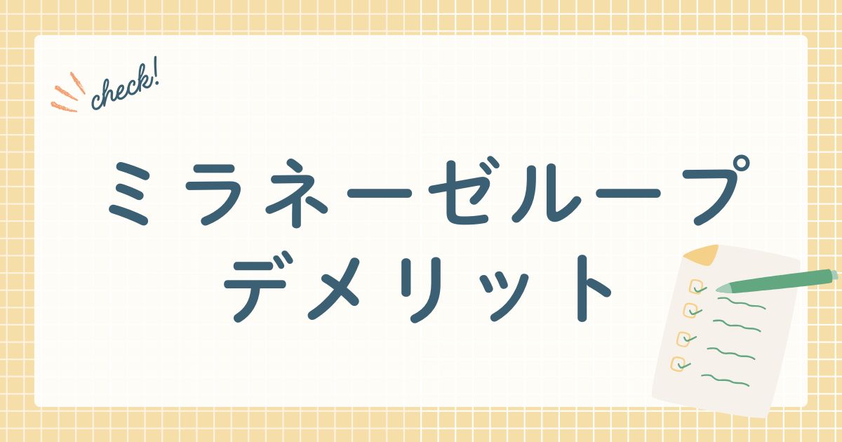 ミラネーゼループデメリット