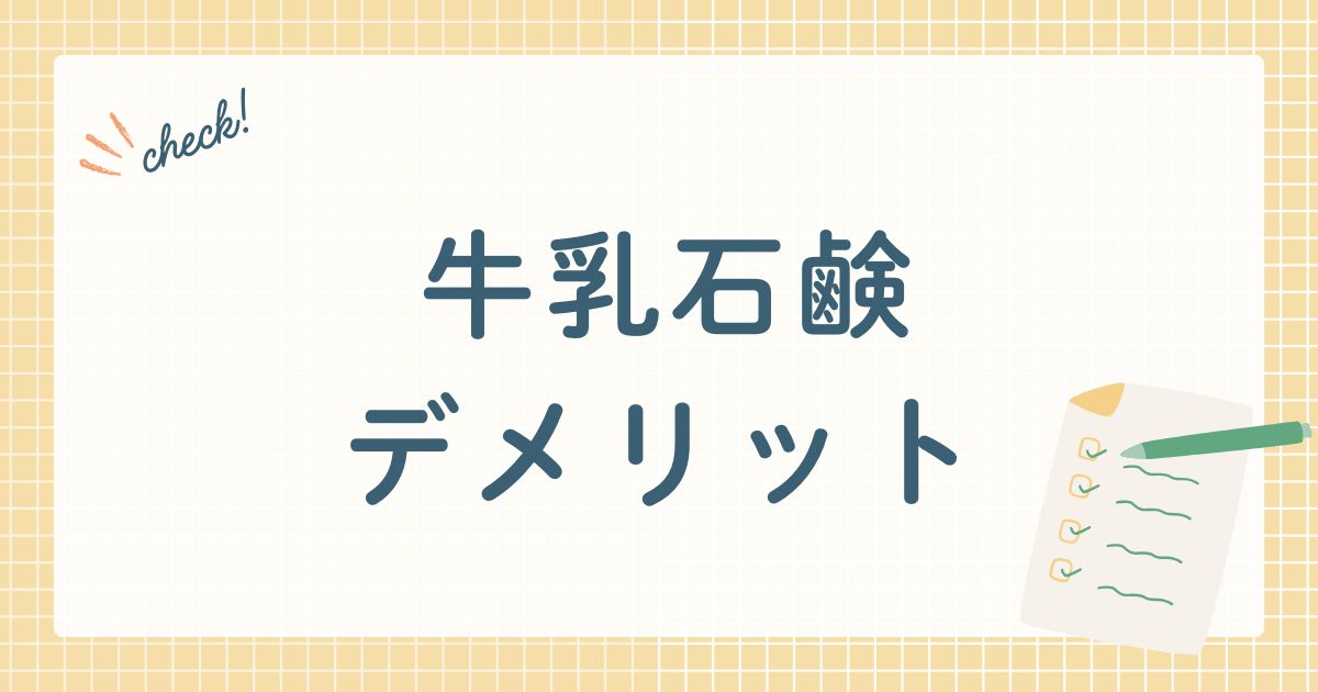 牛乳石鹸デメリット