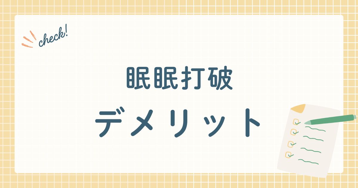 眠眠打破デメリット
