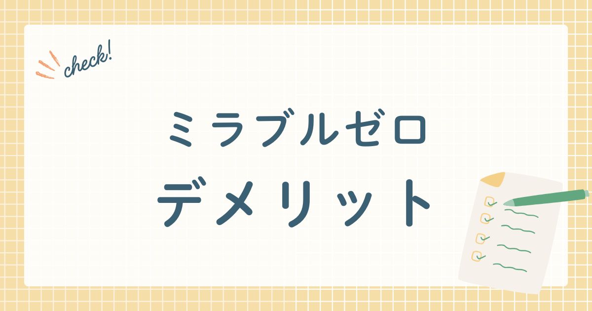 ミラブルゼロ　デメリット
