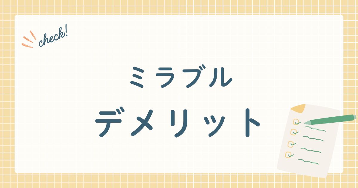 ミラブルのデメリット