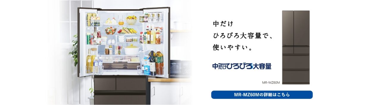 三菱の冷蔵庫の扉が開いている写真