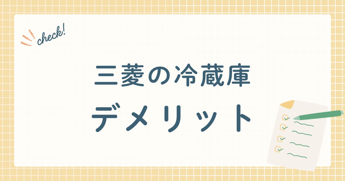 三菱の冷蔵庫のデメリット