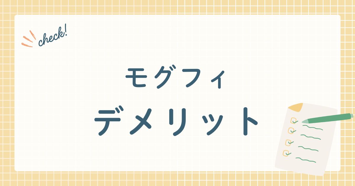 モグフィ7デメリット