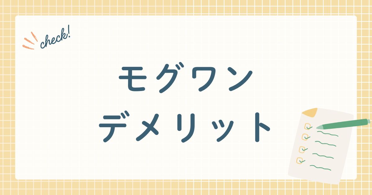 モグワン