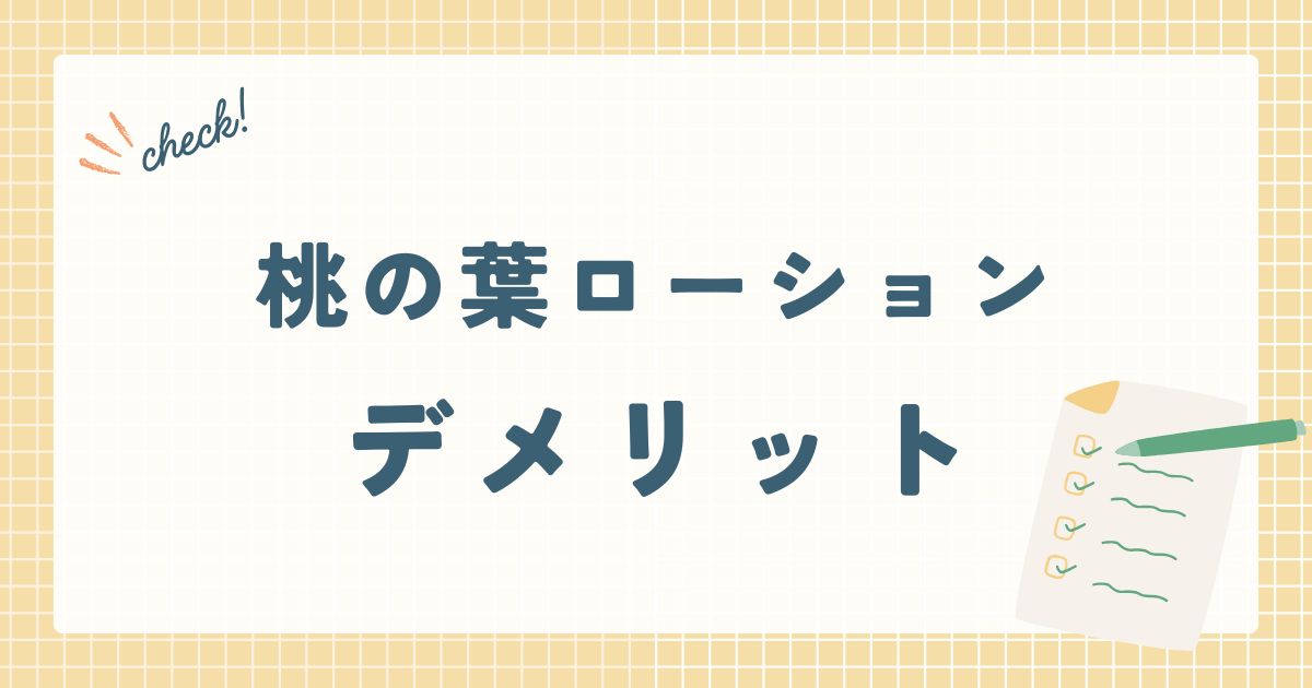 桃の葉ローションデメリット