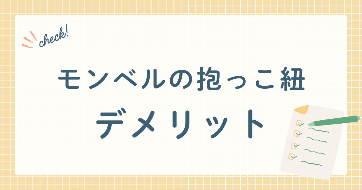 株式会社モンベルが販売する抱っこ紐(ベビーキャリア)