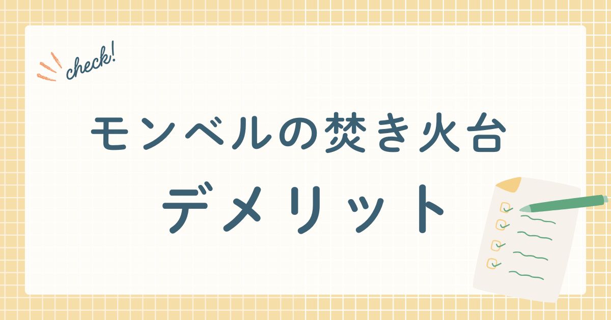株式会社モンベルが販売する折りたたみ式の二次燃焼型焚き火台 正式名称は「フォールディング ファイヤーピット」