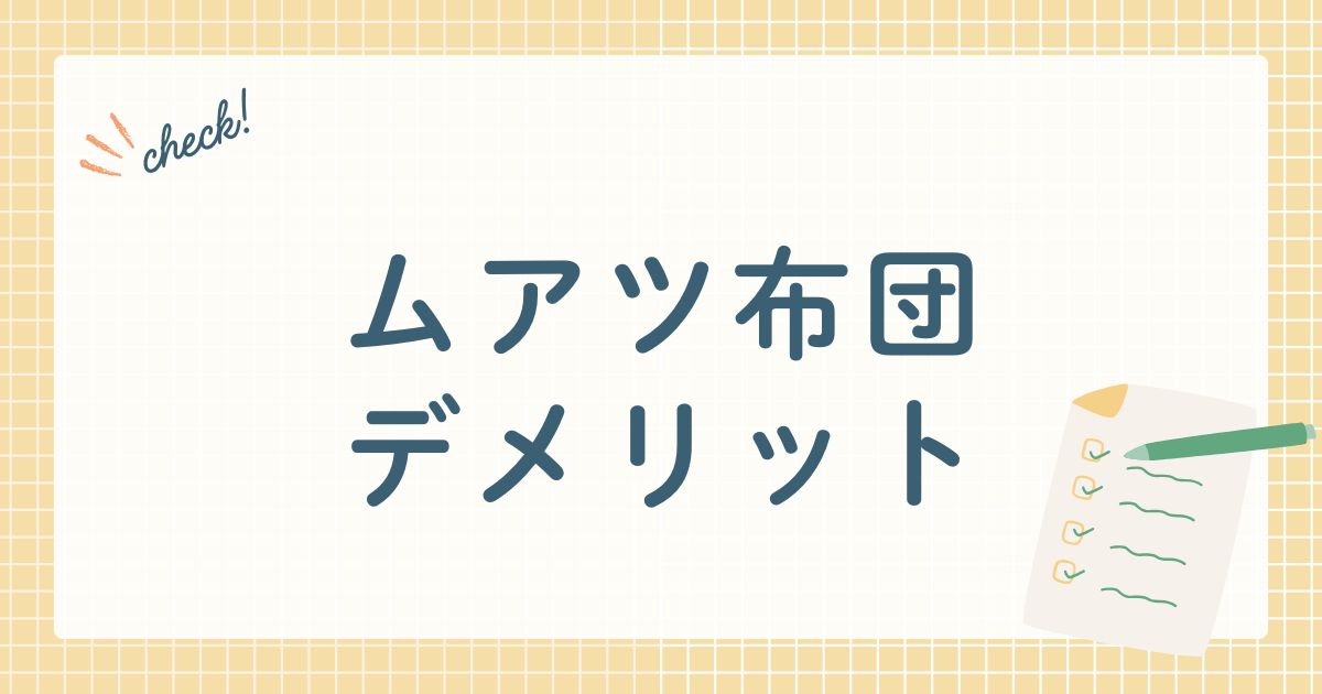 ムアツ布団デメリット
