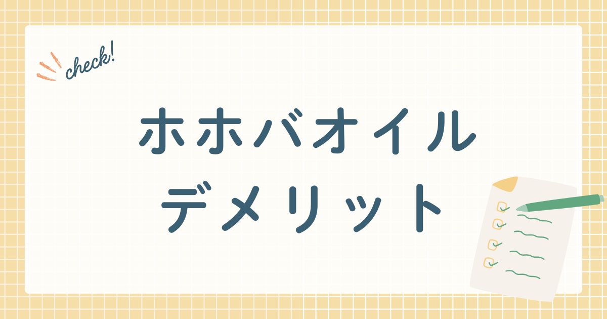無印良品のホホバオイルデメリット