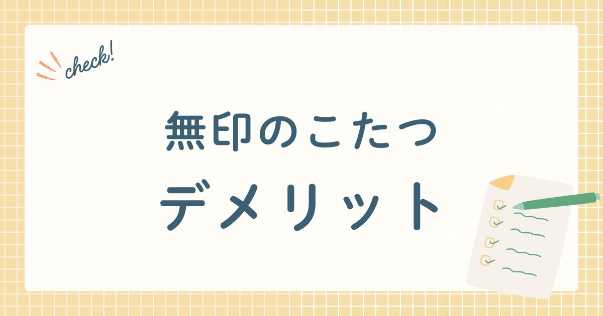 無印のこたつデメリット