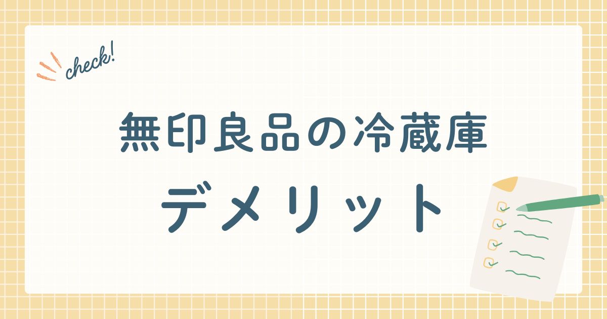 無印良品の冷蔵庫　デメリット