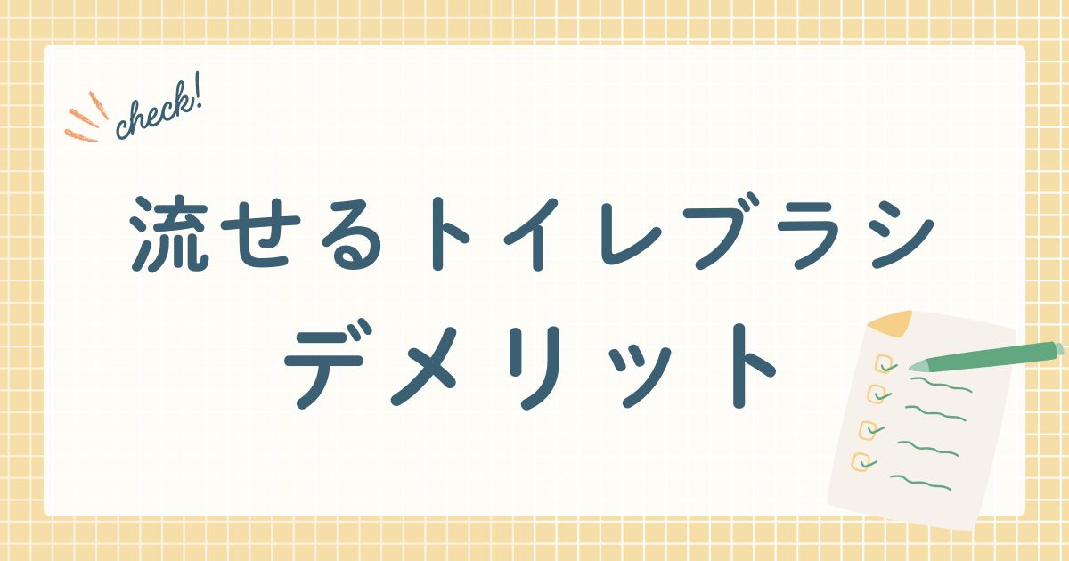 流せるトイレブラシデメリット