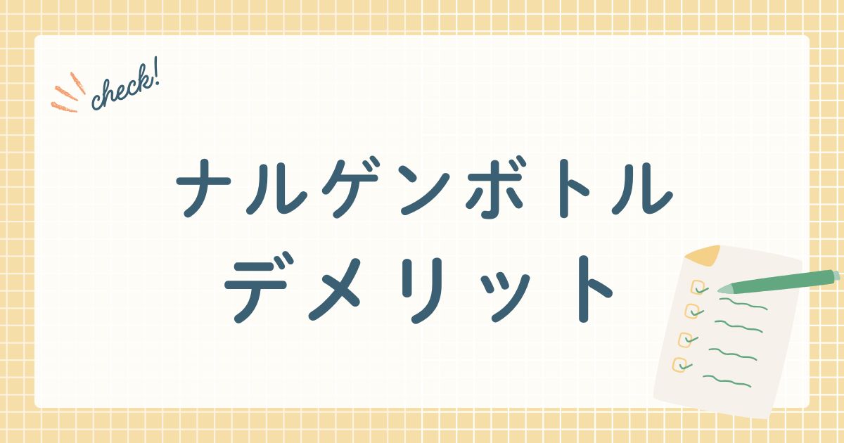 ナルゲンボトル