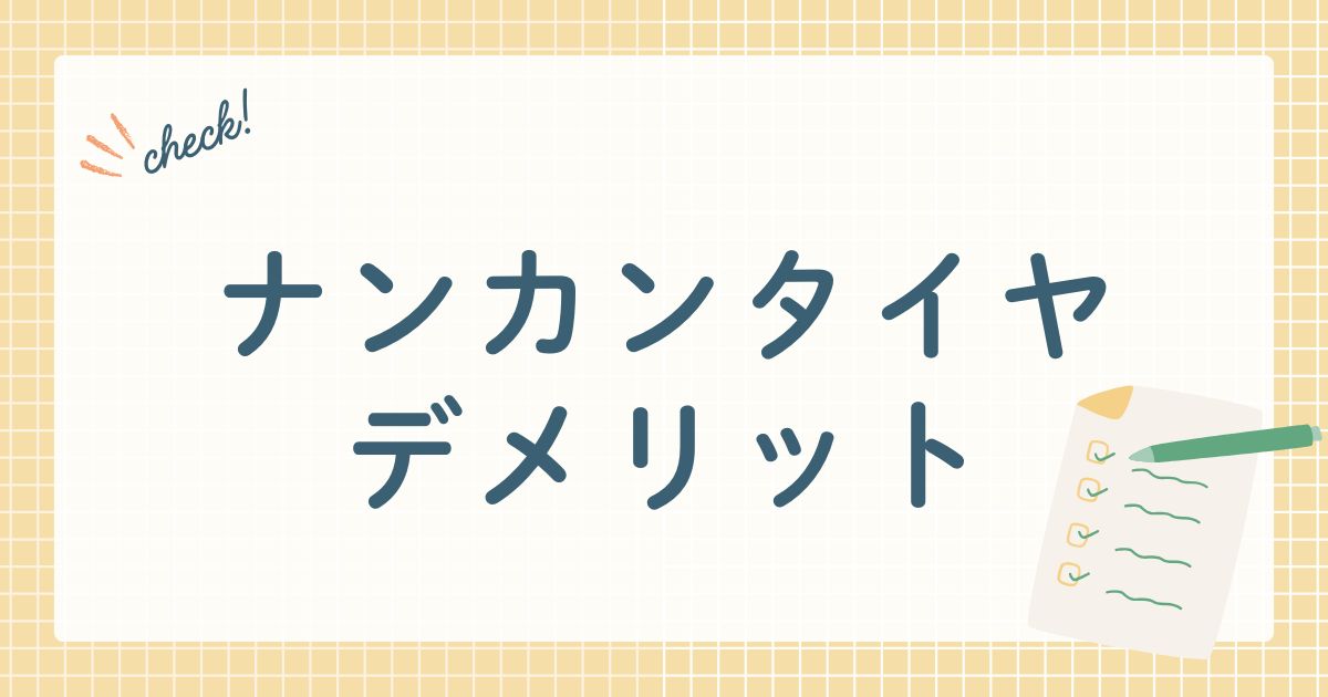 ナンカンタイヤ　デメリット