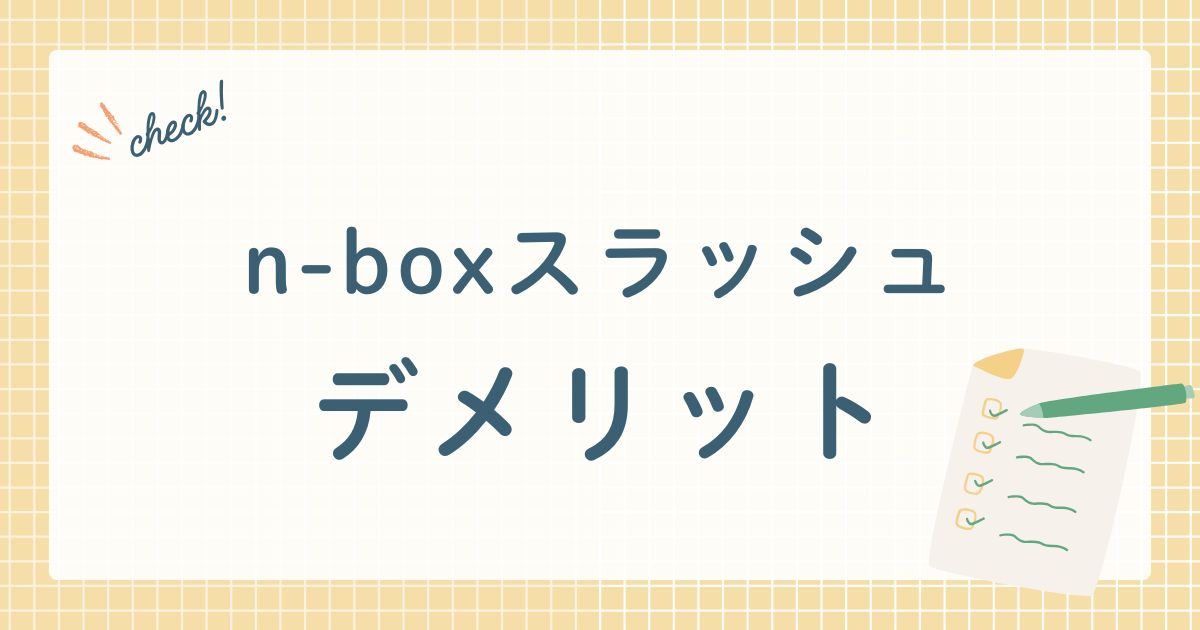 n-boxスラッシュデメリット