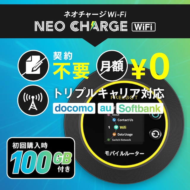 ネオチャージWiFiの魅力まとめ