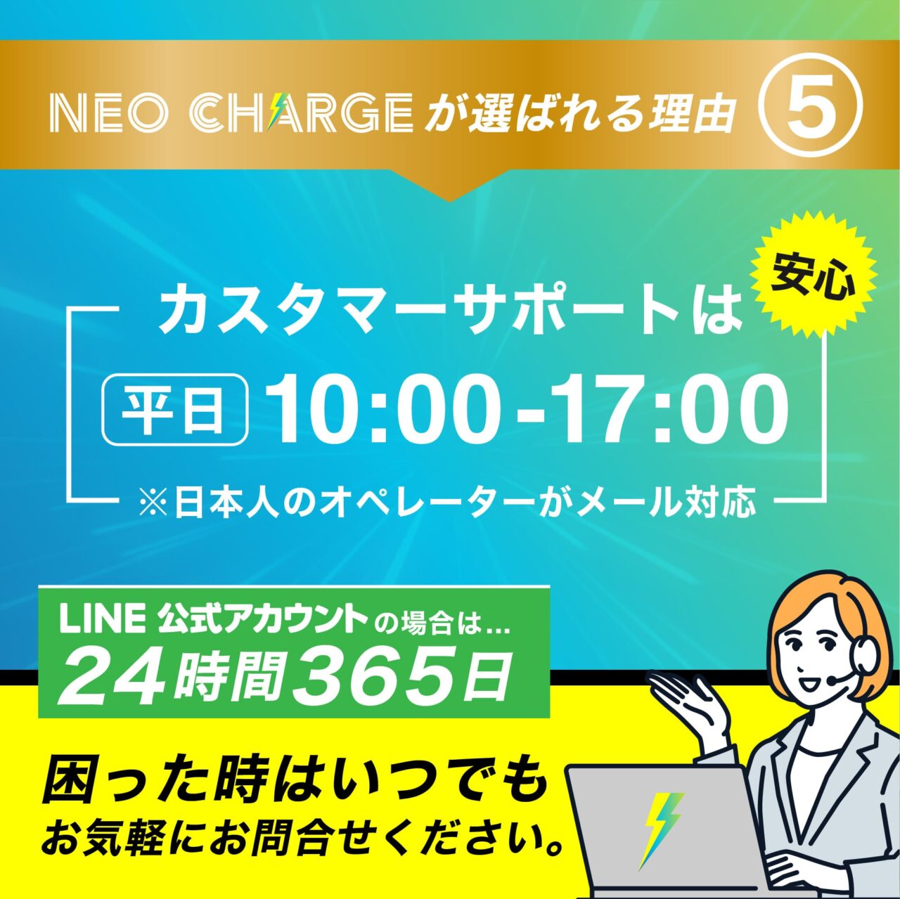ネオチャージWiFiの魅力（カスタマーサポート）