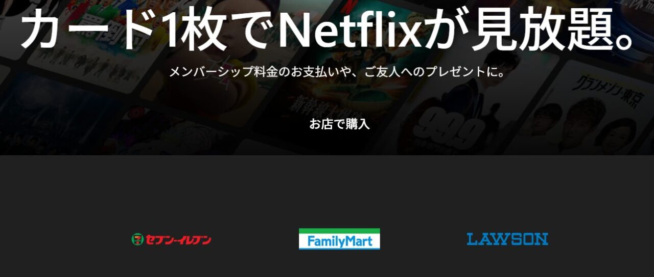 Netflixプリペイドカード販売店舗
