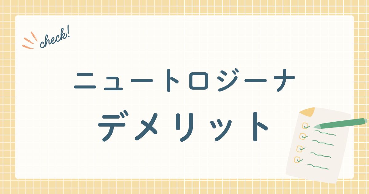 ニュートロジーナデメリット