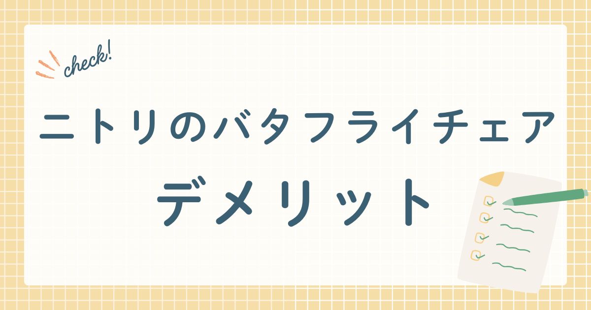ニトリバタフライチェア