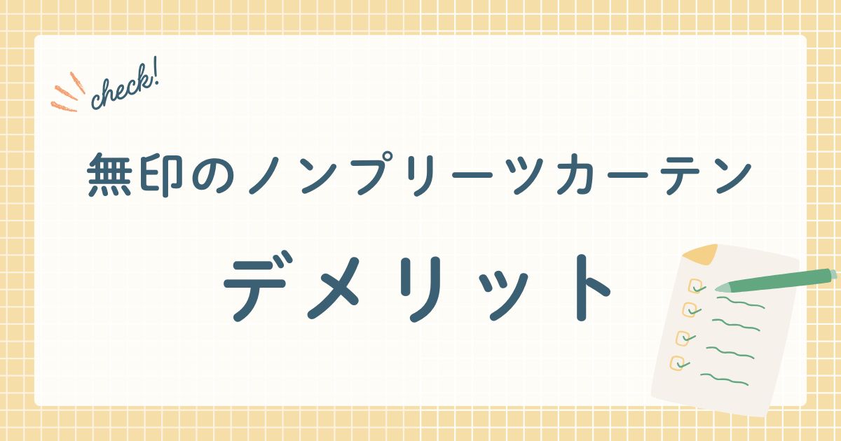 株式会社良品計画が製造販売するひだの無いカーテン