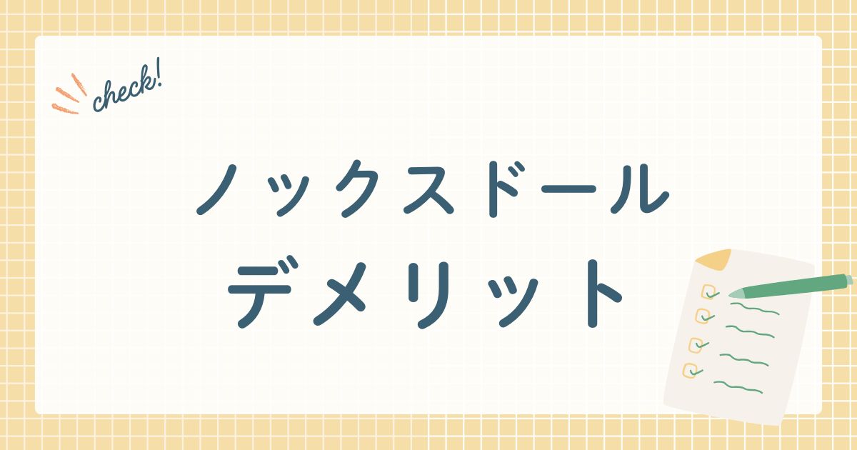 ノックスドール デメリット