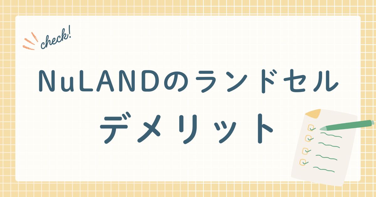 NuLANDのランドセルデメリット