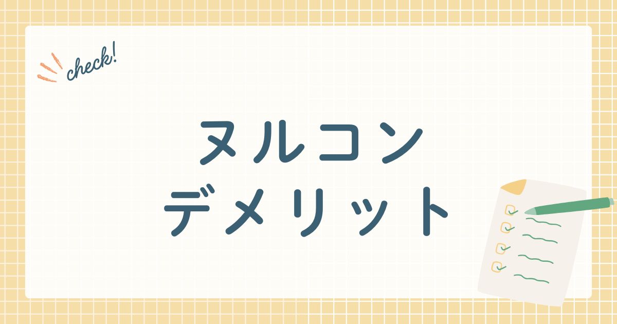 ヌルコンデメリット