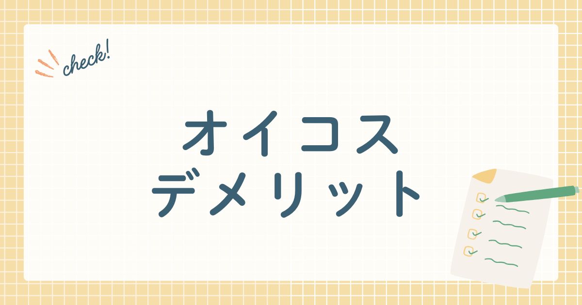 オイコスデメリット