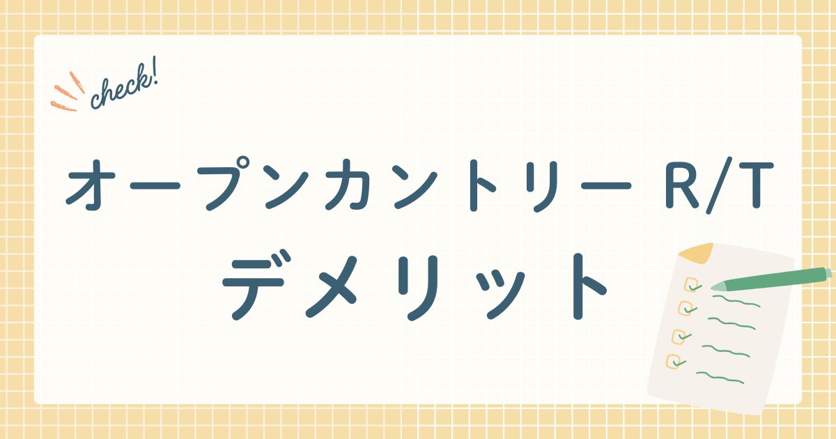 オープンカントリー R/Tのデメリット
