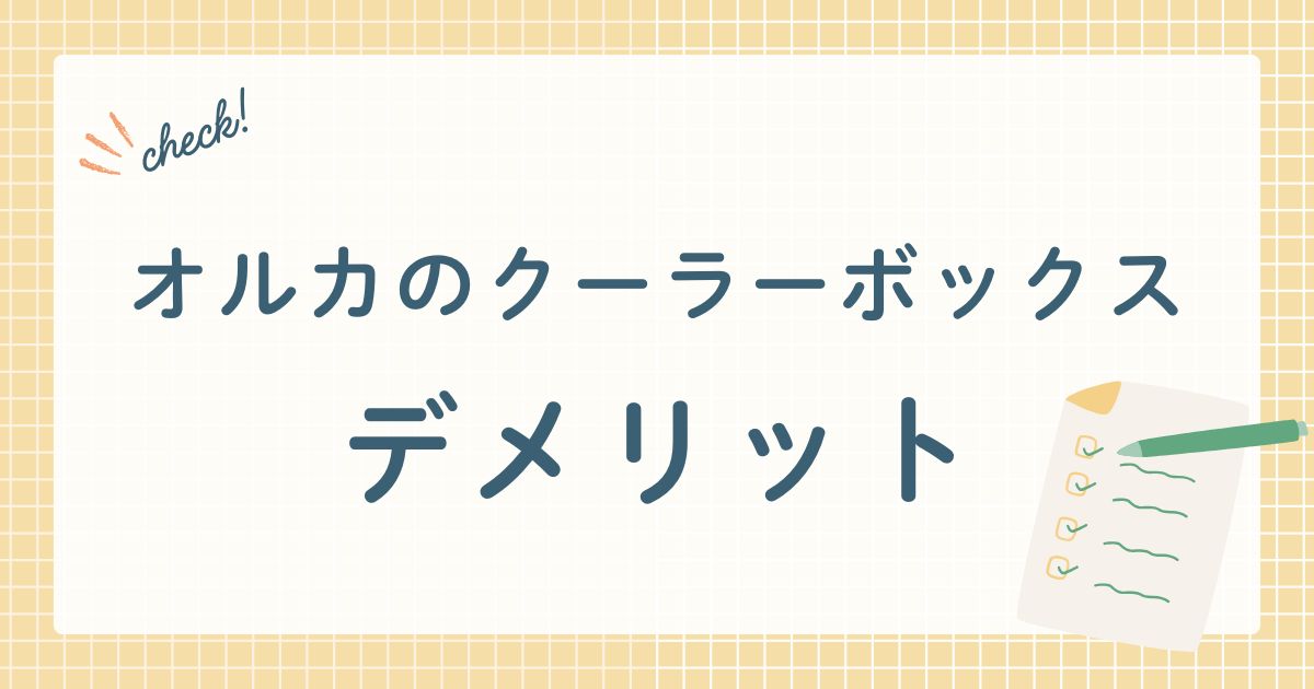 オルカのクーラーボックス