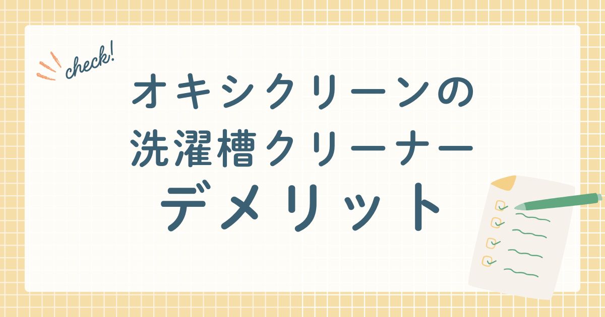 オキシクリーンの洗濯槽クリーナー　デメリット