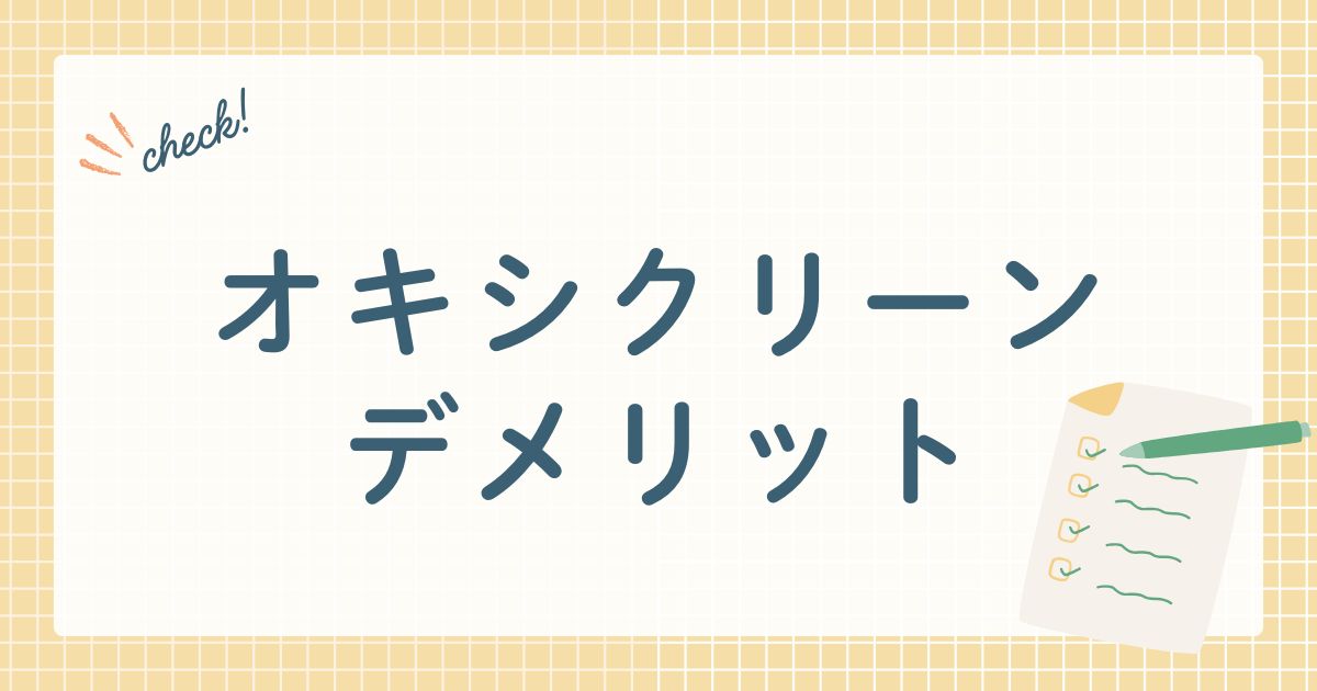 オキシクリーンデメリット