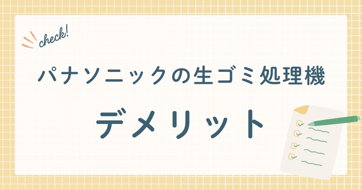 パナソニック株式会社が製造・販売する家庭用生ゴミ処理機