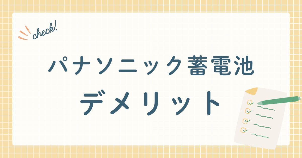 パナソニック株式会社が販売する住宅用蓄電システム