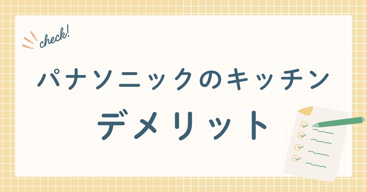 パナソニック ハウジングソリューションズ株式会社が製造・販売するシステムキッチン