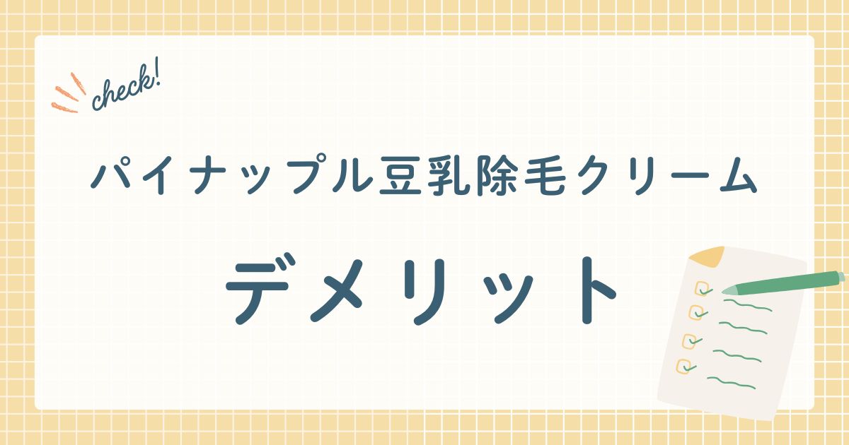除毛クリーム