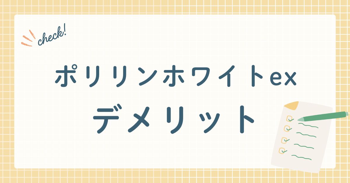 ポリリンホワイトexデメリット
