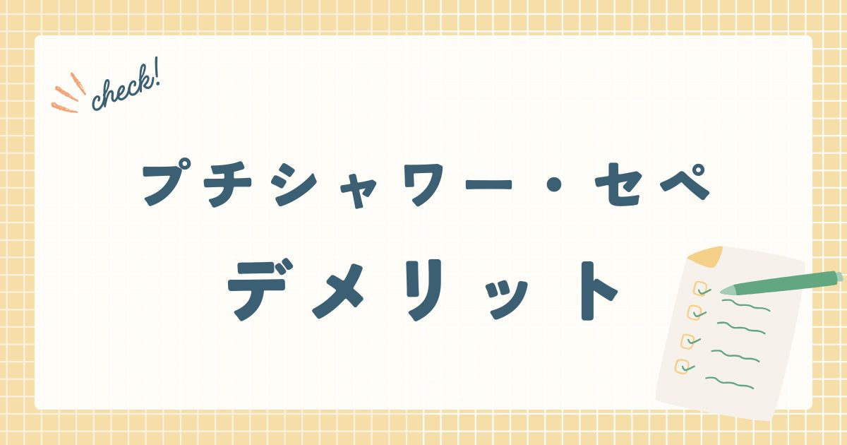 プチシャワー・セペデメリット