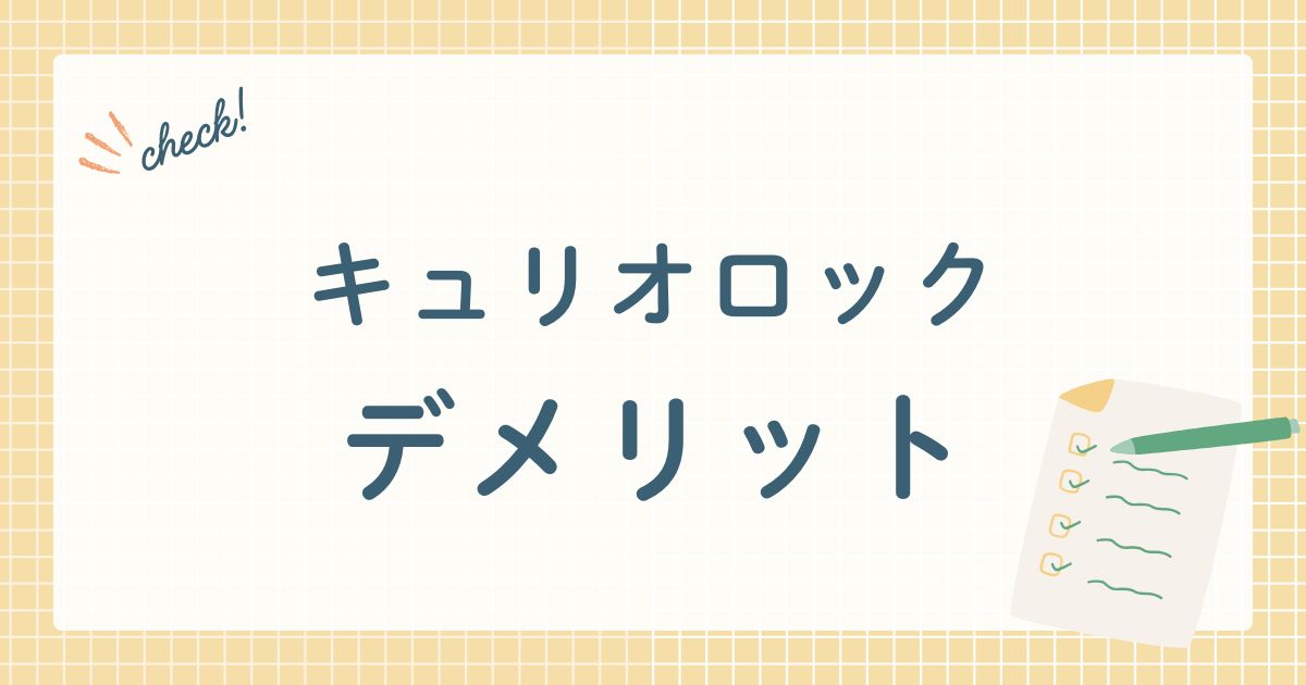 キュリオロックデメリット
