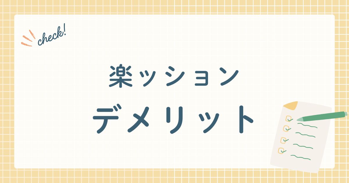 楽ッションデメリット