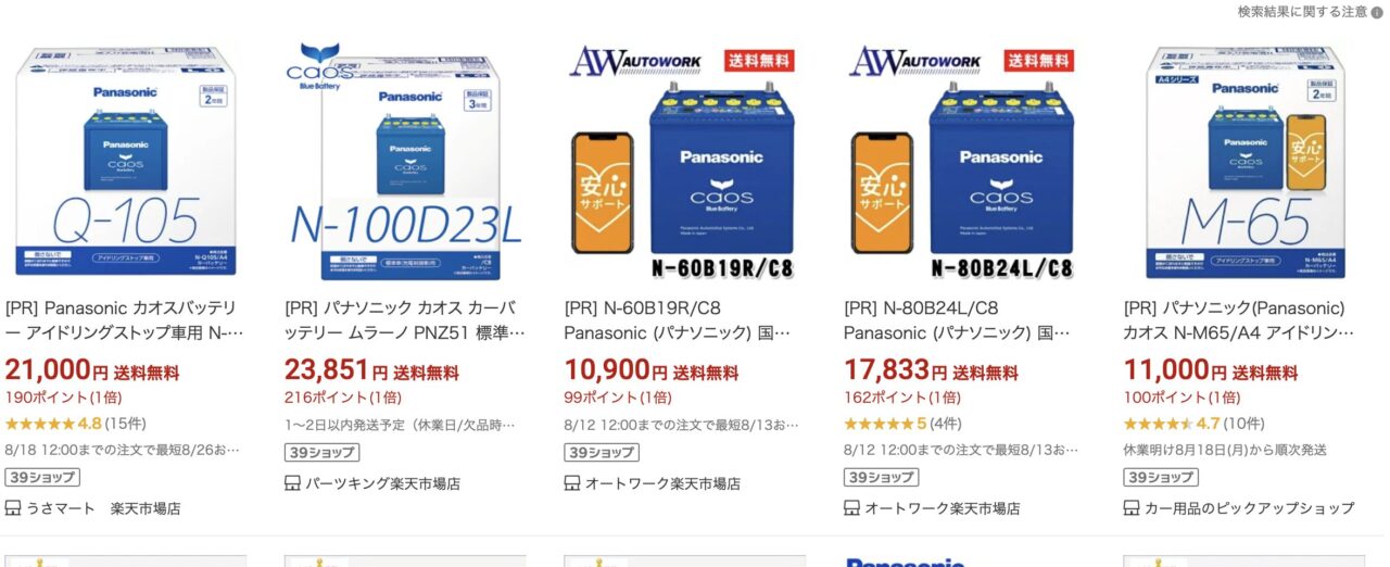 楽天でのカオスバッテリー検索結果