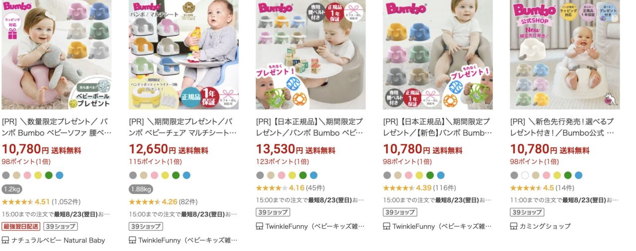 楽天でのバンボ検索結果