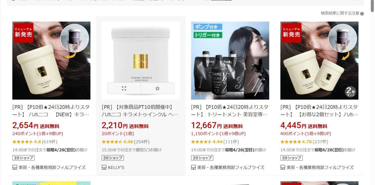 楽天市場でハホニコトリートメントを検索した画面の写真