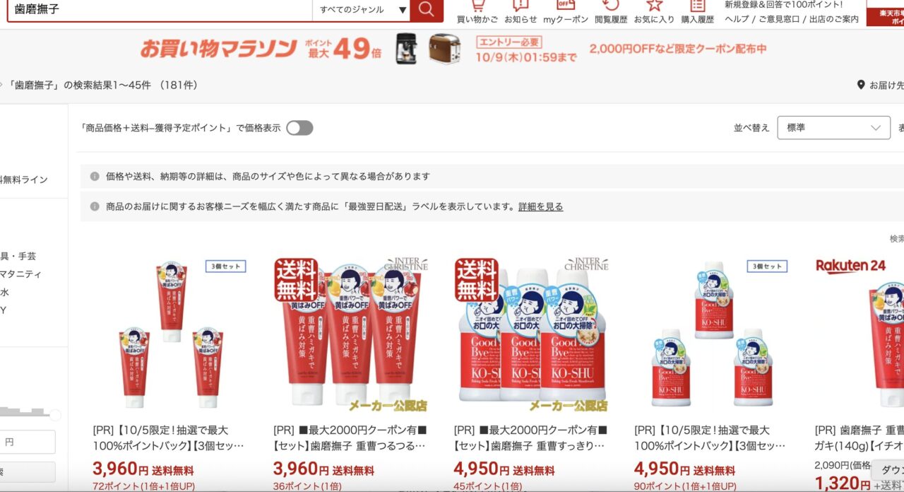 楽天市場で歯磨撫子を検索した結果