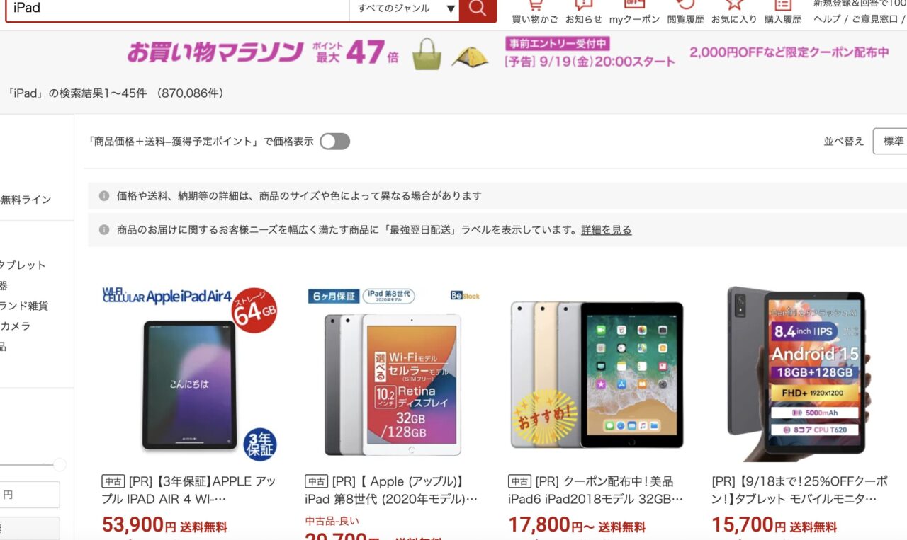 楽天でアイパッドを検索した結果