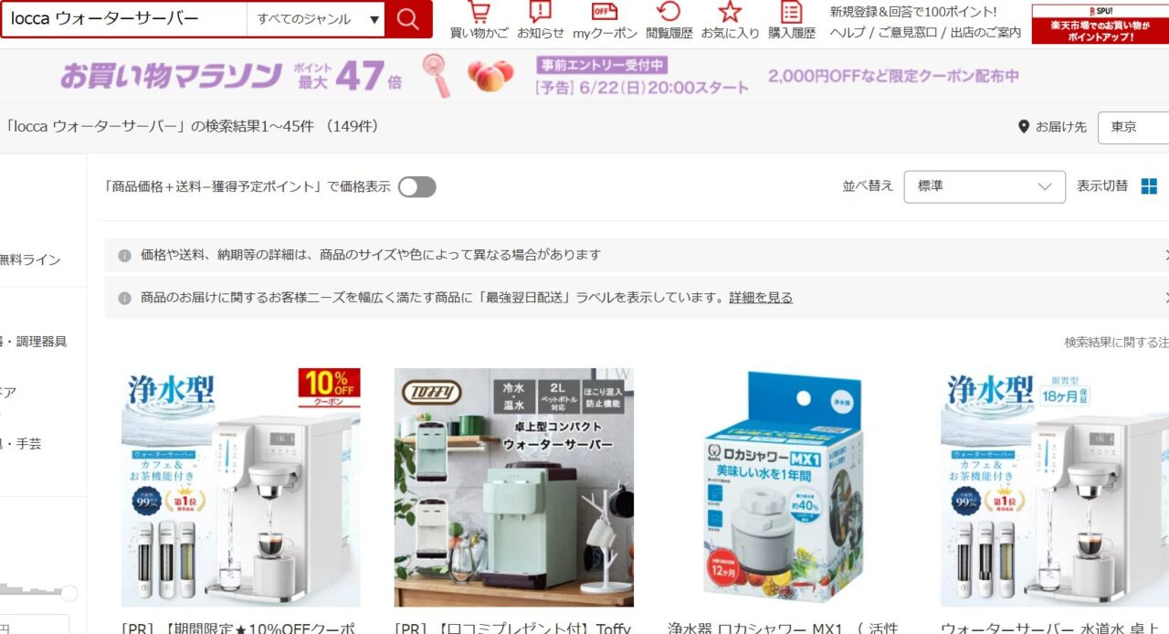 楽天市場でのLoccaのウォーターサーバー検索結果スクリーンショット