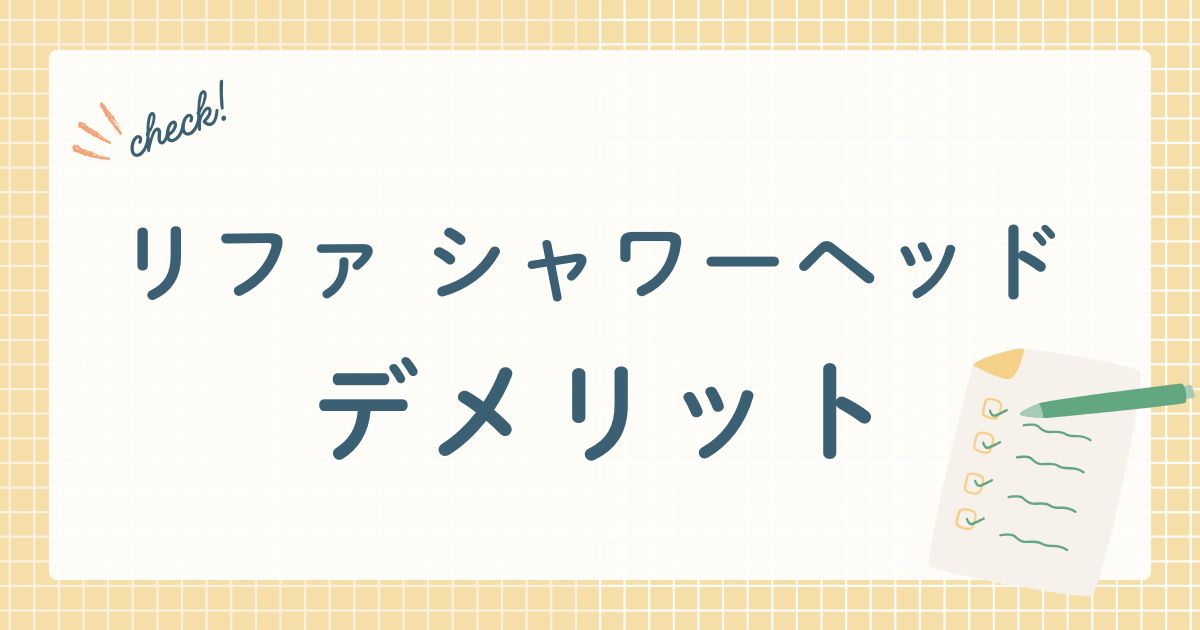 リファ　シャワーヘッドのデメリット